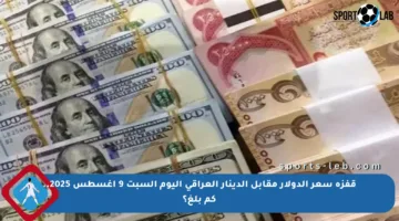 قفزة سعر الدولار مقابل الدينار العراقي اليوم السبت 9 أغسطس 2025.. كم بلغ؟